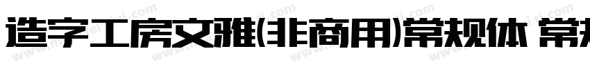 造字工房文雅(非商用)常规体 常规字体转换